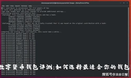 数字货币钱包评测：如何选择最适合你的钱包？
