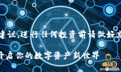 请注意：以下内容并不是投资建议，进行任何投资前请做好充分的研究并考虑相应的风险。

玩转Tokenim钱包的资金池，开启你的数字资产新世界