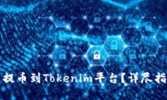 如何将瑞波币提币到Tokenim平台？详尽指南与实用