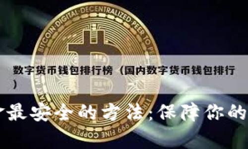 币圈出金最安全的方法：保障你的财富安全