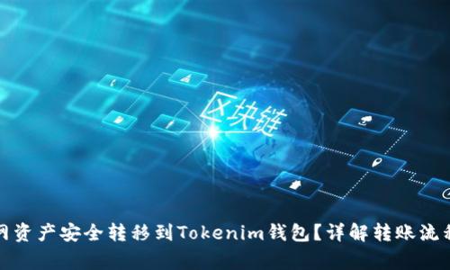 如何将火币网资产安全转移到Tokenim钱包？详解转账流程及注意事项