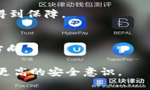 在理解tokenim转账是否需要密码时，首先需要清楚tokenim是什么以及其转账机制的运作方式。Tokenim主要是以太坊（Ethereum）区块链上的代币转账方式，其安全性和操作流程较为复杂。

Tokenim的概述
Tokenim是基于区块链技术的出色项目，常用于各种去中心化金融（DeFi）应用中。它允许用户在没有中介的情况下进行加密资产的转账和交易。通过智能合约，Tokenim能够确保转账的透明度、安全性和不可篡改性。

Tokenim转账的安全机制
在Tokenim转账中，安全性是最重要的考虑因素。在进行转账操作时，用户需要通过特定的私钥来签名交易，这相当于用户的“密码”。私钥是用户在区块链上进行任何操作的唯一凭证。

Tokenim转账是否需要密码
在传统金融系统中，转账通常需要输入密码或短信验证码来确认交易的安全性。然而，在Tokenim的转账过程中，不是直接要求输入密码，而是使用私钥来进行签名，这也可以被看作一种密码保护机制。用户的私钥只有其本人掌握，因此可以确保只有本人才能发起转账。

私钥的管理
私钥的安全管理至关重要，用户必须确保自己的私钥不被泄露。一旦私钥被第三方获得，任何人都可以未经允许地发起转账。因此，一些钱包应用还会提供额外的安全措施，如生物识别（指纹或面部识别）和两步验证，以增强账户的安全性。

Tokenim转账的流程
1. 用户在其钱包应用中输入接收地址和转账金额。
2. 应用会利用用户的私钥对交易信息进行签名，生成交易数据。
3. 交易数据被发送到区块链网络中，由矿工进行验证并打包进区块中。
4. 一旦区块被确认，转账便完成。

可能的相关问题
h41. 如何保证Tokenim的安全性？/h4
Tokenim的安全性依赖于许多方面，包括用户的私钥管理，以及在转账过程中所使用的智能合约。每位用户都需了解如何安全地存储和备份私钥。

h42. 如果私钥丢失，转账怎么办？/h4
私钥丢失后，用户将无法访问其Tokenim资产。备份私钥是关键，许多用户选择将其保存在安全的地方，以防不测。

h43. Tokenim与传统银行转账的区别？/h4
Tokenim的转账去除了中介环节，转账过程更为快速、透明。然而，缺乏监管的特点也意味着在发生纠纷时，用户的权益难以得到保障。

h44. Tokenim的未来发展方向？/h4
Tokenim的未来可能会集中在更高的交易效率和安全性上。随着技术的发展，去中心化金融仍将引领加密资产市场的发展方向。

综上所述，Tokenim转账中通过私钥进行安全验证的机制，相比传统的密码验证方式有其独特的优势，同时也要求用户具备更高的安全意识。