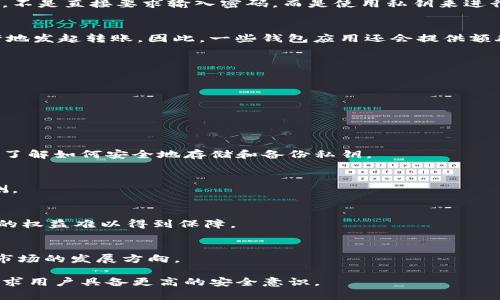 在理解tokenim转账是否需要密码时，首先需要清楚tokenim是什么以及其转账机制的运作方式。Tokenim主要是以太坊（Ethereum）区块链上的代币转账方式，其安全性和操作流程较为复杂。

Tokenim的概述
Tokenim是基于区块链技术的出色项目，常用于各种去中心化金融（DeFi）应用中。它允许用户在没有中介的情况下进行加密资产的转账和交易。通过智能合约，Tokenim能够确保转账的透明度、安全性和不可篡改性。

Tokenim转账的安全机制
在Tokenim转账中，安全性是最重要的考虑因素。在进行转账操作时，用户需要通过特定的私钥来签名交易，这相当于用户的“密码”。私钥是用户在区块链上进行任何操作的唯一凭证。

Tokenim转账是否需要密码
在传统金融系统中，转账通常需要输入密码或短信验证码来确认交易的安全性。然而，在Tokenim的转账过程中，不是直接要求输入密码，而是使用私钥来进行签名，这也可以被看作一种密码保护机制。用户的私钥只有其本人掌握，因此可以确保只有本人才能发起转账。

私钥的管理
私钥的安全管理至关重要，用户必须确保自己的私钥不被泄露。一旦私钥被第三方获得，任何人都可以未经允许地发起转账。因此，一些钱包应用还会提供额外的安全措施，如生物识别（指纹或面部识别）和两步验证，以增强账户的安全性。

Tokenim转账的流程
1. 用户在其钱包应用中输入接收地址和转账金额。
2. 应用会利用用户的私钥对交易信息进行签名，生成交易数据。
3. 交易数据被发送到区块链网络中，由矿工进行验证并打包进区块中。
4. 一旦区块被确认，转账便完成。

可能的相关问题
h41. 如何保证Tokenim的安全性？/h4
Tokenim的安全性依赖于许多方面，包括用户的私钥管理，以及在转账过程中所使用的智能合约。每位用户都需了解如何安全地存储和备份私钥。

h42. 如果私钥丢失，转账怎么办？/h4
私钥丢失后，用户将无法访问其Tokenim资产。备份私钥是关键，许多用户选择将其保存在安全的地方，以防不测。

h43. Tokenim与传统银行转账的区别？/h4
Tokenim的转账去除了中介环节，转账过程更为快速、透明。然而，缺乏监管的特点也意味着在发生纠纷时，用户的权益难以得到保障。

h44. Tokenim的未来发展方向？/h4
Tokenim的未来可能会集中在更高的交易效率和安全性上。随着技术的发展，去中心化金融仍将引领加密资产市场的发展方向。

综上所述，Tokenim转账中通过私钥进行安全验证的机制，相比传统的密码验证方式有其独特的优势，同时也要求用户具备更高的安全意识。