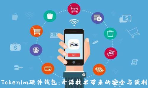  
Tokenim硬件钱包：开源技术带来的安全与便利