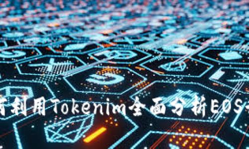 如何利用Tokenim全面分析EOS行情