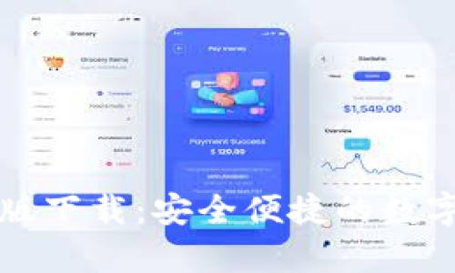 大陆加密钱包安卓版下载：安全便捷的数字资产管理解决方案