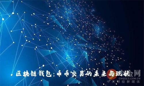 区块链钱包：币币交易的未来与现状