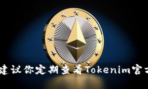 截至2023年10月，我无法提供特定的最新数据或实时更新，包括Tokenim何时能接受Filecoin（FIL）等信息。建议你定期查看Tokenim官方公告或相关的社交媒体渠道，以获得最新消息。如果你有其他问题或者想了解更广泛的主题，请随时告诉我！