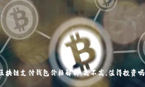区块链支付钱包价格解析：高不高，值得投资吗？