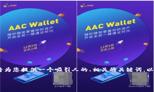 关于“tokenim钱包苹果版怎么下载”的主题，我将为您提供一个吸引人的、相关的关键词，以及详细介绍和相关问题的解答。以下是内容结构：

如何轻松下载Tokenim钱包苹果版：详尽指南