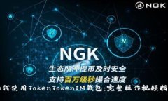 如何使用TokenTokenIM钱包：完整操作视频指南