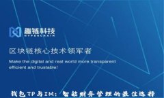 钱包TP与IM: 智能财务管理的最佳选择