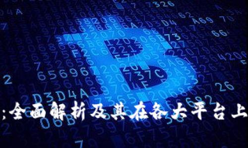 波币钱包：全面解析及其在各大平台上的可用性