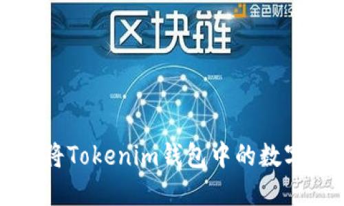 一步一步教你如何将Tokenim钱包中的数字资产转移到交易所