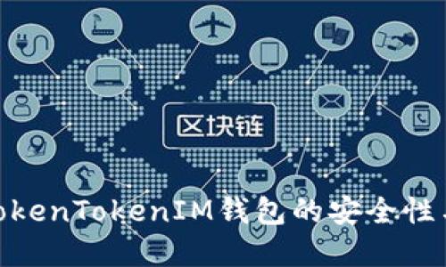 : 探秘TokenTokenIM钱包的安全性与实时性