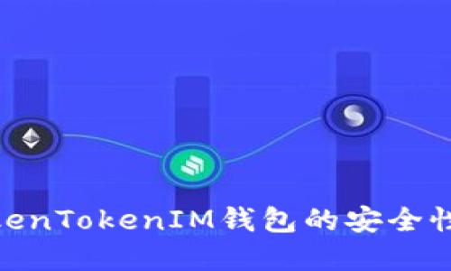 : 探秘TokenTokenIM钱包的安全性与实时性