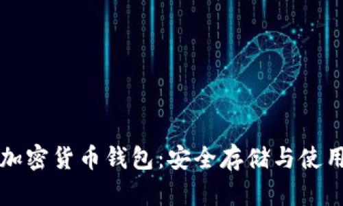 解密加密货币钱包：安全存储与使用指南
