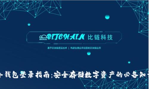 冷钱包登录指南：安全存储数字资产的必备知识