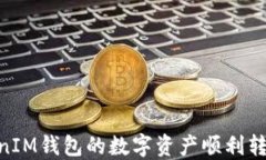 如何将TokenTokenIM钱包的数字资产顺利转移到欧易