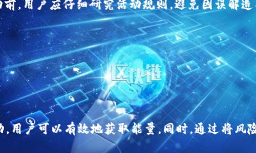    如何在Tokenim上有效获取能量？  / 
 guanjianci  Tokenim, 能量获取, 区块链项目  /guanjianci 

### 引言

在当代的区块链项目中，Tokenim作为一个新兴的平台，为用户提供了丰富的功能和多样的获取能量的方式。获取能量不仅限于单一的操作，而是涉及到多个方面的参与，包括交易、质押、活动参与等。在本文中，我们将深入探讨如何在Tokenim上获取能量，以及这一过程所涉及的多种策略和技巧。

### 什么是Tokenim？

Tokenim是一个基于区块链技术的平台，致力于为用户提供去中心化的服务。用户可以在Tokenim上进行多种交易、投资和资产管理，从而获取能量。Tokenim不仅提供代币的交易功能，还设有激励机制，激励用户通过各种方式积极参与平台活动，从而获取更多能量。

### 获取能量的基本方式

在Tokenim上获取能量的基本方式主要包括以下几种：

#### 参与交易

通过在Tokenim平台上进行买卖交易，用户可以获得一定的能量回馈。这是最直接的能量获取方式。每当用户完成一笔交易，无论是买入还是卖出，平台都会根据交易的规模和频率给予能量奖励。

#### 质押代币

质押代币是一种让用户将自己的资产锁定在平台上以获取奖励的方式。Tokenim允许用户将其持有的代币质押，从而获取额外的能量。在质押期间，用户不仅可以享受质押利息，还能通过质押获得能量。质押的时间越长，获得的能量回馈可能越高。

#### 参与平台活动

Tokenim经常会举办各种活动来鼓励用户的参与，包括抽奖、竞赛和社区投票等。通过积极参与这些活动，用户不仅能够获得平台的奖励，还能获取一定的能量，这些活动通常会在指定的时间内进行，参与越多，获取的能量也就越多。

### 提高获取能量的效率

在Tokenim平台上，用户不仅需要了解获取能量的基本方式，还需要掌握一些提高获取效率的技巧。

#### 了解市场动态

用户应该定期关注Tokenim平台的市场动态和公告，及时参与到热门交易中，通过把握市场机会，可以快速获得能量。此外，了解其他用户的交易习惯，也能帮助制定更有效的交易策略。

#### 构建资产组合

在Tokenim上，用户可以通过构建合理的资产组合来自己的投资，通过多样化投资，降低风险的同时，提高能量的获取效率。例如，可以将一部分代币进行质押，另一部分用于活跃交易，这样既能获取质押收益，又能参与市场交易，快速获取能量。

#### 积极参与社区

在Tokenim平台上，社区的作用非常重要。通过积极参与社区讨论、分享交易经验和项目动态，用户不仅能提升个人的影响力，还能从中获取更多的信息和机会，快速获取能量。

### 可能相关的问题

在了解Tokenim获取能量的过程中，用户可能会遇到一些问题，以下是四个常见的问题及其详细解答。

一、Tokenim的质押机制是怎样的？

Tokenim的质押机制旨在鼓励用户长期持有代币，并为用户提供稳定的收益与能量获取。质押的过程通常包括以下几个步骤：

1. **选择质押代币**：用户需要在平台上选择可以质押的代币，通常平台会列出支持质押的代币清单及其年化收益率。
   
2. **确定质押数量和期限**：用户在选择完代币后，需要确定质押的数量和质押的期限。一般来说，质押期限越长，获取的能量和收益越高。
   
3. **执行质押操作**：通过简单的操作，用户可以将代币锁定到质押合约中。这个过程通常是不可逆的，用户需要在质押到期后才能解锁代币。
   
4. **获取能量和收益**：在质押期间，用户会根据质押的代币数量和期限定期获得能量奖励（可以是增加的平台积分或其他形式的奖励）以及质押收益（通常是以代币形式发放）。

值得注意的是，质押并非没有风险。市场价格的波动可能导致用户的投资价值下降，因此，在质押之前用户需要对市场动态有充分的了解。

二、Tokenim的交易手续费是怎样计算的？

在Tokenim上，每笔交易都需要支付一定的交易手续费。手续费的计算方式通常基于用户交易的总金额或者是交易的数量，具体形式会根据平台的运营策略不断调整。

1. **固定手续费**：某些情况下，平台会设定固定的手续费金额，这种方式相对简单易理解，适合小额交易。
   
2. **百分比手续费**：常见的模式是按交易金额的百分比收取手续费。比如，若交易金额为1000个代币，手续费设定为0.5%，那么用户需支付5个代币的手续费。

3. **动态手续费**：有些平台会根据市场情况调整手续费，例如在网络拥堵时手续费会提高，反之则会降低。这种手续费计算方式更加灵活，能够更好地适应市场的变化。

了解手续费的结构后，用户可以更加合理地规划交易行为，尽量选择在手续费较低的时段进行交易，从而提高能量的获取效率。

三、如何参与Tokenim的社区活动？

参与Tokenim的社区活动不仅能增加用户的能量获取，还能提升用户之间的互动和信任。通常，社区活动包括以下几个方面：

1. **关注官方公告**：用户需要保持对Tokenim官方渠道（如Twitter、Telegram等）的关注，及时了解即将举行的活动及参与要求。

2. **注册参与**：对准备参与的活动，用户通常需要提前注册，确保能够获得活动的资格。部分活动可能会限量名额，先到先得。

3. **完成活动要求**：每个活动都会有其一系列的参与要求，如必须在活动时间内完成特定的交易、邀请好友等。用户需要仔细阅读参与说明，确保符合要求。

4. **赢取奖励**：完成活动后，用户将根据活动规则获得相应的奖励。这些奖励往往包括能量、代币或其他形式的奖励。

通过积极参与社区活动，用户不仅能增强与Tokenim的联系，还可以获得额外的能量，帮助自己在其他方面进行投资。

四、如何评估获取能量的风险？

获取能量虽然可以给用户带来很多好处，但其中的风险也是不可忽视的。评估风险需要从以下几个方面入手：

1. **市场波动**：区块链市场具有高度的不确定性，代币的价格波动可能会影响用户的投资价值以及获取的能量奖。用户应定期关注市场动态，适时调整自己的投资策略。

2. **质押风险**：虽说质押能带来稳定的收益，但是质押期间代币无法流动，一旦价格大幅下跌，用户可能会面临损失。因此在质押前，需要根据自身的风险承受能力决定质押的规模和时间。

3. **活动参与风险**：虽然活动提供能量和奖励，但有时由于规则复杂或者对外部环境的依赖，用户可能无法按照预期获得奖励。因此，在参与活动前，用户应仔细研究活动规则，避免因误解造成的损失。

4. **平台官网的安全性**：了解Tokenim平台的安全性，包括钱包的保护措施、用户信息的安全性等，确保在参与过程中不会受到安全风险的影响。

在评估了所有这些风险后，用户可以制定出更为合理的参与策略，平衡收益与风险，以获取最优的投资回报。

### 结论

在Tokenim上获取能量并不是一件复杂的事情，但却需要用户对市场、代币以及平台机制有深入的了解。通过参与交易、质押代币以及参与社区活动，用户可以有效地获取能量。同时，通过将风险评估纳入决策过程，用户能够更好地规避潜在的损失，实现资产的长期增值。希望本文能帮助你在Tokenim平台上获取更多能量，实现投资的成功。