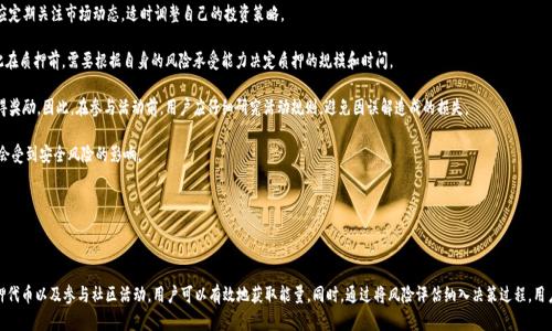    如何在Tokenim上有效获取能量？  / 
 guanjianci  Tokenim, 能量获取, 区块链项目  /guanjianci 

### 引言

在当代的区块链项目中，Tokenim作为一个新兴的平台，为用户提供了丰富的功能和多样的获取能量的方式。获取能量不仅限于单一的操作，而是涉及到多个方面的参与，包括交易、质押、活动参与等。在本文中，我们将深入探讨如何在Tokenim上获取能量，以及这一过程所涉及的多种策略和技巧。

### 什么是Tokenim？

Tokenim是一个基于区块链技术的平台，致力于为用户提供去中心化的服务。用户可以在Tokenim上进行多种交易、投资和资产管理，从而获取能量。Tokenim不仅提供代币的交易功能，还设有激励机制，激励用户通过各种方式积极参与平台活动，从而获取更多能量。

### 获取能量的基本方式

在Tokenim上获取能量的基本方式主要包括以下几种：

#### 参与交易

通过在Tokenim平台上进行买卖交易，用户可以获得一定的能量回馈。这是最直接的能量获取方式。每当用户完成一笔交易，无论是买入还是卖出，平台都会根据交易的规模和频率给予能量奖励。

#### 质押代币

质押代币是一种让用户将自己的资产锁定在平台上以获取奖励的方式。Tokenim允许用户将其持有的代币质押，从而获取额外的能量。在质押期间，用户不仅可以享受质押利息，还能通过质押获得能量。质押的时间越长，获得的能量回馈可能越高。

#### 参与平台活动

Tokenim经常会举办各种活动来鼓励用户的参与，包括抽奖、竞赛和社区投票等。通过积极参与这些活动，用户不仅能够获得平台的奖励，还能获取一定的能量，这些活动通常会在指定的时间内进行，参与越多，获取的能量也就越多。

### 提高获取能量的效率

在Tokenim平台上，用户不仅需要了解获取能量的基本方式，还需要掌握一些提高获取效率的技巧。

#### 了解市场动态

用户应该定期关注Tokenim平台的市场动态和公告，及时参与到热门交易中，通过把握市场机会，可以快速获得能量。此外，了解其他用户的交易习惯，也能帮助制定更有效的交易策略。

#### 构建资产组合

在Tokenim上，用户可以通过构建合理的资产组合来自己的投资，通过多样化投资，降低风险的同时，提高能量的获取效率。例如，可以将一部分代币进行质押，另一部分用于活跃交易，这样既能获取质押收益，又能参与市场交易，快速获取能量。

#### 积极参与社区

在Tokenim平台上，社区的作用非常重要。通过积极参与社区讨论、分享交易经验和项目动态，用户不仅能提升个人的影响力，还能从中获取更多的信息和机会，快速获取能量。

### 可能相关的问题

在了解Tokenim获取能量的过程中，用户可能会遇到一些问题，以下是四个常见的问题及其详细解答。

一、Tokenim的质押机制是怎样的？

Tokenim的质押机制旨在鼓励用户长期持有代币，并为用户提供稳定的收益与能量获取。质押的过程通常包括以下几个步骤：

1. **选择质押代币**：用户需要在平台上选择可以质押的代币，通常平台会列出支持质押的代币清单及其年化收益率。
   
2. **确定质押数量和期限**：用户在选择完代币后，需要确定质押的数量和质押的期限。一般来说，质押期限越长，获取的能量和收益越高。
   
3. **执行质押操作**：通过简单的操作，用户可以将代币锁定到质押合约中。这个过程通常是不可逆的，用户需要在质押到期后才能解锁代币。
   
4. **获取能量和收益**：在质押期间，用户会根据质押的代币数量和期限定期获得能量奖励（可以是增加的平台积分或其他形式的奖励）以及质押收益（通常是以代币形式发放）。

值得注意的是，质押并非没有风险。市场价格的波动可能导致用户的投资价值下降，因此，在质押之前用户需要对市场动态有充分的了解。

二、Tokenim的交易手续费是怎样计算的？

在Tokenim上，每笔交易都需要支付一定的交易手续费。手续费的计算方式通常基于用户交易的总金额或者是交易的数量，具体形式会根据平台的运营策略不断调整。

1. **固定手续费**：某些情况下，平台会设定固定的手续费金额，这种方式相对简单易理解，适合小额交易。
   
2. **百分比手续费**：常见的模式是按交易金额的百分比收取手续费。比如，若交易金额为1000个代币，手续费设定为0.5%，那么用户需支付5个代币的手续费。

3. **动态手续费**：有些平台会根据市场情况调整手续费，例如在网络拥堵时手续费会提高，反之则会降低。这种手续费计算方式更加灵活，能够更好地适应市场的变化。

了解手续费的结构后，用户可以更加合理地规划交易行为，尽量选择在手续费较低的时段进行交易，从而提高能量的获取效率。

三、如何参与Tokenim的社区活动？

参与Tokenim的社区活动不仅能增加用户的能量获取，还能提升用户之间的互动和信任。通常，社区活动包括以下几个方面：

1. **关注官方公告**：用户需要保持对Tokenim官方渠道（如Twitter、Telegram等）的关注，及时了解即将举行的活动及参与要求。

2. **注册参与**：对准备参与的活动，用户通常需要提前注册，确保能够获得活动的资格。部分活动可能会限量名额，先到先得。

3. **完成活动要求**：每个活动都会有其一系列的参与要求，如必须在活动时间内完成特定的交易、邀请好友等。用户需要仔细阅读参与说明，确保符合要求。

4. **赢取奖励**：完成活动后，用户将根据活动规则获得相应的奖励。这些奖励往往包括能量、代币或其他形式的奖励。

通过积极参与社区活动，用户不仅能增强与Tokenim的联系，还可以获得额外的能量，帮助自己在其他方面进行投资。

四、如何评估获取能量的风险？

获取能量虽然可以给用户带来很多好处，但其中的风险也是不可忽视的。评估风险需要从以下几个方面入手：

1. **市场波动**：区块链市场具有高度的不确定性，代币的价格波动可能会影响用户的投资价值以及获取的能量奖。用户应定期关注市场动态，适时调整自己的投资策略。

2. **质押风险**：虽说质押能带来稳定的收益，但是质押期间代币无法流动，一旦价格大幅下跌，用户可能会面临损失。因此在质押前，需要根据自身的风险承受能力决定质押的规模和时间。

3. **活动参与风险**：虽然活动提供能量和奖励，但有时由于规则复杂或者对外部环境的依赖，用户可能无法按照预期获得奖励。因此，在参与活动前，用户应仔细研究活动规则，避免因误解造成的损失。

4. **平台官网的安全性**：了解Tokenim平台的安全性，包括钱包的保护措施、用户信息的安全性等，确保在参与过程中不会受到安全风险的影响。

在评估了所有这些风险后，用户可以制定出更为合理的参与策略，平衡收益与风险，以获取最优的投资回报。

### 结论

在Tokenim上获取能量并不是一件复杂的事情，但却需要用户对市场、代币以及平台机制有深入的了解。通过参与交易、质押代币以及参与社区活动，用户可以有效地获取能量。同时，通过将风险评估纳入决策过程，用户能够更好地规避潜在的损失，实现资产的长期增值。希望本文能帮助你在Tokenim平台上获取更多能量，实现投资的成功。