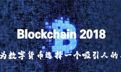 如何为数字货币选择一个吸引人的名字？