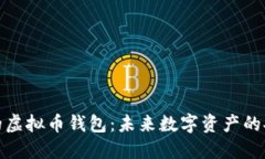 探索马云的虚拟币钱包：未来数字资产的安全守