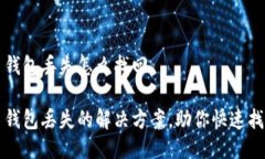 比特币钱包丢失怎么找回比特币钱包丢失的解决