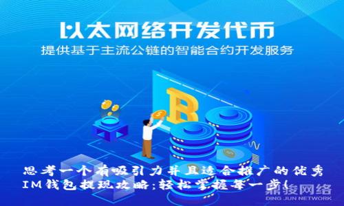 思考一个有吸引力并且适合推广的优秀
IM钱包提现攻略：轻松掌握每一步！