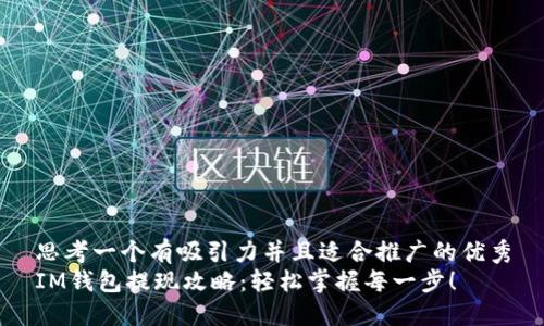 思考一个有吸引力并且适合推广的优秀
IM钱包提现攻略：轻松掌握每一步！