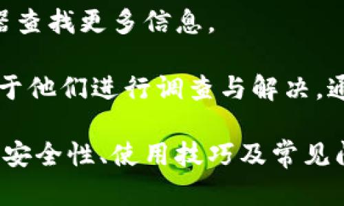    了解Tokenim钱包灰U：安全性与使用指南  / 
 guanjianci  Tokenim钱包, 灰U, 加密货币  /guanjianci 

什么是Tokenim钱包灰U？
Tokenim钱包灰U是一种专为加密货币交易设计的数字钱包，旨在为用户提供安全、快速和便捷的交易体验。灰U作为其主要交易的数字资产之一，属于相对新兴的加密货币，逐渐受到投资者的关注。Tokenim钱包的设计初衷在于为用户提供一个直观且功能齐全的交易平台，允许用户存储、发送和接收不同类型的加密资产。

Tokenim钱包不仅支持灰U的交易，还致力于支持多种主流加密资产。这种多样性旨在帮助用户实现投资组合的多元化，使其能够在加密市场中灵活应对各种投资策略。此外，Tokenim钱包具有强大的安全性特性，例如双重验证、冷存储和密码保护，保障用户的资产安全。

Tokenim钱包的安全性特点
安全性是数字钱包用户最关心的话题之一。Tokenim钱包在这方面采取了多层次的安全策略，以减少潜在的安全风险。

首先，Tokenim钱包采用了双重验证体系。在用户登录时，除了输入密码外，还需要通过手机短信或邮件获取的验证码。这一过程增加了额外的安全层，从而防止了账户被非法访问的风险。

其次，Tokenim钱包提供冷存储选项，将大部分用户资产存放在离线环境中。这种方式有效降低了资产被黑客盗取的风险，因为黑客必须突破多个安全防线才能实现攻击。此外，用户也可以选择将私钥保存在自己的硬件钱包中，进一步增强安全性。

此外，Tokenim钱包还会定期进行安全性评估，检测潜在的漏洞，并及时更新其系统。这种不断的安全机制为用户提供了更高的保障，使其可以更放心地进行交易。

Tokenim钱包的使用指南
虽然Tokenim钱包在技术上是极其复杂的，但它的用户界面却极为友好，旨在帮助新手用户快速上手。以下是使用Tokenim钱包的步骤指南：

首先，用户需要下载Tokenim钱包的应用程序。该程序可在各大应用商店中找到，支持iOS和Android设备。下载完成后，用户需要创建一个新账户，输入相关个人信息并设置密码。此时，钱包会生成一个助记词，用户需要妥善保存，切勿泄露给他人。

随后，用户可以通过汇入或购买的方式充值灰U或其他加密资产。Tokenim钱包支持多种充值方式，包括银行卡、信用卡和其他加密货币的转换。在完成充值后，用户可以在钱包中看到其资产余额。

当用户希望进行交易时，只需在应用中选择发送或接收选项，输入对方的地址、交易金额并确认。Tokenim钱包会自动计算交易手续费，并迅速完成交易，提高了用户的交易效率。

Tokenim钱包的优势与劣势
Tokenim钱包虽然拥有众多优势，但也难免存在一些劣势。

优势方面，Tokenim钱包的用户体验极为友好，不同于一些复杂的交易平台，Tokenim钱包的操作十分简单，适合新手用户。其次，Tokenim钱包的多币种支持让用户能够一站式管理多种加密资产，而不必在不同平台之间进行转换。此外，Tokenim钱包的安全性高，使用户的资产得到了较好地保护。

然而，劣势方面，Tokenim钱包作为一个新兴产品，用户量相对较少，可能导致在某些时段流动性不足，影响交易速度。此外，Tokenim钱包的服务可能在某些地区受到限制，这使得部分用户无法方便地使用。

常见问题与解答
在使用Tokenim钱包的过程中，用户可能会遇到一些问题。以下是几个常见问题及其详细解答。

1. 如何恢复Tokenim钱包？
如果用户在Tokenim钱包中忘记了密码，或者设备丢失，需要通过助记词进行恢复。首先，用户应确保助记词的安全保存，因为它是恢复账户的唯一凭证。用户需要下载Tokenim钱包并选择“恢复账户”选项，然后输入助记词。系统会自动检索与该助记词相关的账户信息，让用户重新获得对资产的访问权限。

在恢复账户的过程中，用户需要仔细按照提示操作，并确保在安全的环境中进行，以防止信息被他人获取。此外，对于用户而言，定期备份助记词也是一种好习惯，因为一旦丢失，账户将无法恢复。

2. Tokenim钱包支持哪些资产？
Tokenim钱包支持多种主流加密资产，包括Bitcoin（比特币）、Ethereum（以太坊）、灰U等电子货币。在钱包应用的资产列表中，用户可以查看支持的所有资产，并随时进行充值或兑换。

Tokenim钱包不断扩大其支持的资产种类，为用户提供更多选择。用户也可以根据市场情况进行资产配置和转换，从而实现多元化投资。此外，Tokenim钱包的多链支持使得用户在不同区块链资产之间的操作更加灵活与便捷。

3. 如何确保Tokenim钱包的帐户安全？
用户可以通过多种方式确保Tokenim钱包的账户安全。首先，使用强密码是基础，建议使用包含大写字母、小写字母、数字和特殊字符的密码。此外，启用双重认证功能，能够有效防止账户被非法访问。

其次，用户应定期检查账户活动，并及时处理异常行为。例如，若发现有不明设备登录账户，应立即更改密码，并启用或回收相关权限。更重要的是，确保助记词的安全存储，不要分享给他人，防止账户被盗取。

4. 如何处理Tokenim钱包中的交易问题？
如果用户在Tokenim钱包中遇到交易问题，例如未到账或交易失败，首先应检查交易记录来确认状态。用户可以查看交易详情，获取交易哈希并使用区块浏览器查找更多信息。

如果交易状态显示为未确认，可能是由于网络拥堵，用户可以选择稍后再查看。如果交易长时间未完成，建议联系Tokenim钱包的客服团队，提供相关信息以便于他们进行调查与解决。通常，客服团队将会帮助用户处理交易问题，确保用户的资金安全。

总结来说，Tokenim钱包灰U作为一款新兴的数字钱包，虽然在市场中仍在不断增长，但其潜在的用户群体与市场空间使得该钱包非常具有吸引力。通过了解其安全性、使用技巧及常见问题，用户可以更自信地进行数字资产的管理与交易。希望以上的介绍能帮助到对Tokenim钱包感兴趣的用户，在不断变化的加密市场中实现更好的投资体验。