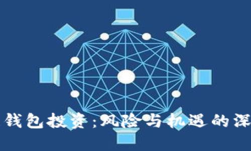 区块链钱包投资：风险与机遇的深度探讨