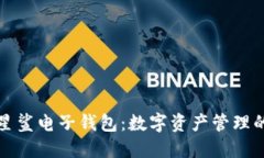 区块链星鲨电子钱包：数字资产管理的新选择