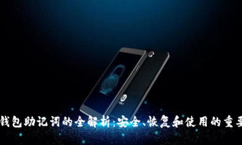 IM钱包助记词的全解析：安全、恢复和使用的重要性