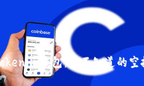 揭秘Tokenim钱包：你不知道的空投奥秘