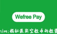 2021 Tokenim：揭秘最新空投币的投资机会与风险