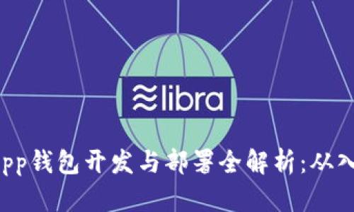 区块链DApp钱包开发与部署全解析：从入门到精通
