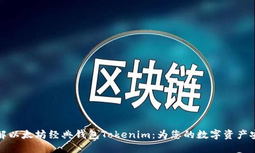 深入了解以太坊经典钱包Tokenim：为您的数字资产安全护航