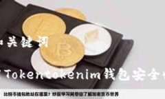 ### 和关键词如何使用Tokentokenim钱包安全收取ETC？