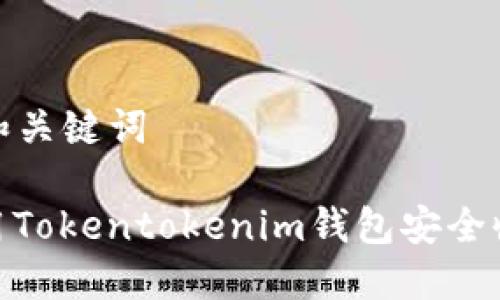 ### 和关键词

如何使用Tokentokenim钱包安全收取ETC？