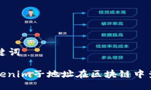 ### 及关键词

如何解决Tokenim子地址在区块链中查不到的问题