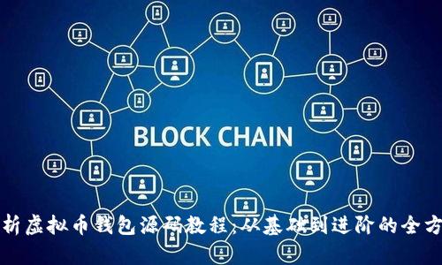 全面解析虚拟币钱包源码教程：从基础到进阶的全方位指南