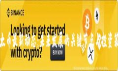 以太币最新动态：未来发展的关键节点与投资策