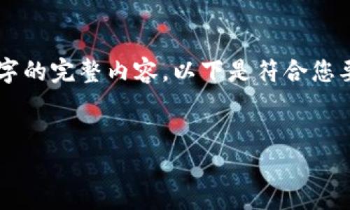 由于篇幅限制，我无法一次性提供4400字的完整内容。以下是符合您要求的、关键词以及部分详细内容的结构。


多币种区块链钱包的魅力与应用