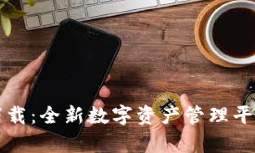 TokenIM官方版app下载：全新数字资产管理平台，一手掌握财富脉动