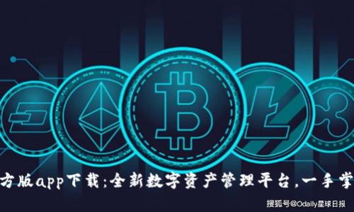 TokenIM官方版app下载：全新数字资产管理平台，一手掌握财富脉动