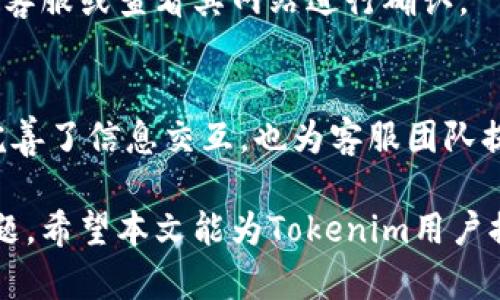   如何有效联系Tokenim官方客服，快速解决问题 / 
 guanjianci Tokenim, 客服, 支持 /guanjianci 

随着区块链技术和加密货币的快速发展，越来越多的投资者和用户开始关注Tokenim这一平台。然而，随着用户数量的增长，难免会遇到各种问题或疑问，此时联系官方客服便显得尤为重要。本文将为您详细介绍如何有效地联系Tokenim官方客服，快速解决所遇到的问题。

一、Tokenim官方客服的联系方式
要联系Tokenim的官方客服，首先您需要了解Tokenim提供的各种联系方式。一般而言，Tokenim会在其官方网站和社交媒体平台上提供客服联系方式。通常情况下，Tokenim官方客服的联系方式包括电子邮件、在线客服聊天、社交媒体账号等。您可以通过访问Tokenim的官方网站查看最准确和最新的联系方式。

1. 电子邮件支持
电子邮件是与官方客服联系的一种传统方式。您可以编写一封清晰简洁的邮件，描述您所遇到的问题，附上相关的账户信息和交易细节，以便客服更快速地帮助您解决问题。通常，Tokenim会在其官网上提供一个官方的客服邮箱地址，确保您联系的是正宗的客服团队。

2. 在线客服聊天
为了提高服务效率，Tokenim可能会提供在线客服聊天功能。通过这种方式，您可以立即与客服代表进行对话，快速获取帮助。记得在聊天中尽量详细描述您的问题，这样客服能够更快地为您提供解决方案。

3. 社交媒体渠道
很多用户喜欢在社交媒体上获取信息和支持。Tokenim可能在Twitter、Facebook、Telegram等社交媒体平台上运营官方账号。通过直接发送私信或在相关帖子下发表评论，您也可以联系到Tokenim的客服团队。在社交媒体上，互动性更强，也更容易得到及时的回复。

二、在联系前需要准备的材料
在与Tokenim客服取得联系之前，确保您手头上有足够的信息和材料。这可以大大提高客服理解您问题的效率，帮助他们更快地为您提供解决方案。

1. 账户信息
您需要准备好您的Tokenim账户信息，包括用户名、注册邮箱等。这些信息可以帮助客服更快地找到您的账户，并了解您的历史交易记录。

2. 问题描述
在联系客户之前，最好将您所遇到的问题进行详细的描述。包括在什么时间遇到问题、具体的操作步骤，以及您预期的结果等。越详细的信息能帮助客服更好地理解问题，并提供更精确的解决方案。

3. 截图和证明材料
如果您遇到的是技术问题或交易问题，最好能提供一些截图或其他证明材料。比如，如果是交易未成功，您可以提供交易记录的截图作为证据。这些材料可以帮助客服快速确认问题的真实性和具体情况。

三、确保沟通清晰有效的方法
沟通是解决问题的重要环节。在与Tokenim官方客服进行沟通时，一定要注意以下几点，以确保交流的清晰和有效性。

1. 简明扼要
在描述问题时，尽量使用简明扼要的语言，避免冗长的描述。配合条理清晰的顺序，例如问题的发生时间、操作步骤等，能帮助客服更快地理清楚状况。

2. 保持礼貌
虽然问题可能让人感到沮丧，但保持礼貌的态度总会让客服更愿意协助您。使用礼貌用语，表达感谢，能提高客服的服务热情。

3. 跟进进度
如果问题没有在短时间内得到解决，可以适当地发一条后续的消息，询问问题处理的进展。保持适度的联系，但不要频繁骚扰。客服团队通常会在处理问题后尽快与您联系。

可能相关问题

问题1：Tokenim的客服响应时间一般是多长？
客服响应时间取决于多种因素，包括问题的复杂性和客服团队的工作负荷。一般情况下，Tokenim会在官网上公布其规定的客服响应时间范围。通常，简单的问题可以在几分钟内得到回复，而复杂的问题可能需要几小时甚至几天的时间来处理。

在与客服联系时，您可以询问预计的响应时间，并保持耐心。如果超过了这个时间，您可以适当发一条信息，确认请求是否正在处理。此外，不同的联系方式可能会有不同的响应时间。例如，电子邮件通常比在线聊天慢，而社交媒体的信息响应时间则可能更快，具体还要看客服团队的运营安排。

问题2：当联系Tokenim客服后，如何确认问题已解决？
确认问题已解决的最好方式是根据您与客服的沟通反馈进行判断。如果客服已就您的问题给出了解决方案，并且您能在自己的账户中验证此方案的有效性，那么问题就可以认为解决了。

1. 交易验证
如果问题涉及到交易，您可以登录您的账户，检查相关交易是否已成功完成或被纠正。如果交易记录显示一切正常，那您可以放心问题已经得到解决。

2. 回信确认
通常，客服在解决问题后，会向您发送一封确认邮件，说明问题已解决，并附带相关信息。这封邮件不仅是预防未来误解的凭证，也是您对问题处理结果的确认。

3. 反馈调查
在某些情况下，Tokenim可能还会发送用户满意度调查，询问您对客服服务的看法。根据您的反馈，客服团队也会评估问题的处理效果，从而改进服务。

问题3：如果对Tokenim客服的解决方案不满意，应该怎么办？
如果您对Tokenim客服的解决方案感到不满意，首先，不妨试着再次与客服沟通，详细说明您不满意的原因，并提出更合理的期望。客服团队通常会根据用户反映的声音不断改进服务，为用户提供解决问题的新措施。

1. 请求升级
如果与普通客服代表的沟通未能达成共识，您可以要求将问题升级至更高级别的客服。通常高级客服经验丰富，能够处理更复杂的问题。

2. 提供更详尽的信息
在与高级客服沟通时，准备好诚信、逻辑清晰的信息可以帮助解决问题。将您的观点、期望与建议都表达清楚，可能会更易于获得理解。

3. 反馈机制
如果在多个尝试中仍然无法得到满意的解决方案，您可以通过Tokenim设立的用户反馈机制进行反馈。用户反馈是企业改进的重要依据，Tokenim也可能会根据反馈进行服务调整。

问题4：Tokenim是否提供多语言客服支持？
Tokenim是否提供多语言客服支持，通常取决于其目标市场和用户群体。如果Tokenim在多个国家和地区运营，较有可能提供多语言客服服务，以便更好地服务全球用户。具体的服务语言可以在Tokenim的官方网站上找到相关信息。

1. 多语言客服的必要性
多语言客服可以提高用户的使用体验，特别是对于非英语国家的用户，他们在说明问题时能更顺畅，能更清楚地表达自己的需求，这样可以助于客服更准确、高效地解答，从而提高解决问题的效率。

2. 可能的语言选择
常见的支持语言包括英语、中文、西班牙语、法语、德语等。Tokenim可能会为其主攻市场的语言提供支持，但具体的语言服务可通过联系官方客服或查看其网站进行确认。

3. 方法与策略
如果您在联系Tokenim客服时发现需要使用的语言没有得到支持，可以考虑使用翻译工具，将您的问题翻译成英语，然后进行沟通，这不仅完善了信息交互，也为客服团队提供了准确的参考。如果Tokenim的服务进行了进一步增长，有需求的情况下，他们可能会考虑增加新的语言服务。

总结来说，联系Tokenim官方客服是一个解决问题的重要方式。通过合理的渠道、清晰的沟通、准备充分的材料，可以帮助您更高效地解决问题。希望本文能为Tokenim用户提供有用的信息和指导，确保他们在使用Tokenim平台过程中能够获得顺畅、优质的服务。