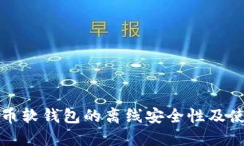 数字货币软钱包的离线安全性及使用指南