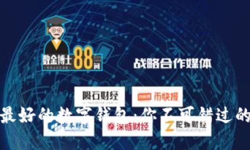 全球最好的数字钱包：你不可错过的选择