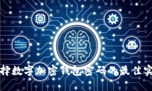 选择数字加密钱包密码的最佳实践